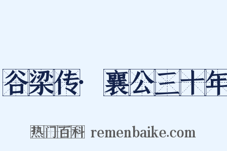 谷梁传·襄公三十年是什么意思的图片